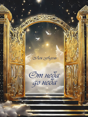 cover image of От неба до неба